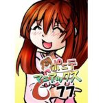 ［隔週刊］ポニテマニアックス 第77話 「慣れ」 〜47歳エロビデオ屋店員が深夜バイト中に拾った痴女が最強宇宙人でしたーン〜 もうたまらんｗ