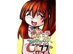 ［隔週刊］ポニテマニアックス 第77話 「慣れ」 〜47歳エロビデオ屋店員が深夜バイト中に拾った痴女が最強宇宙人でしたーン〜 もうたまらんｗ