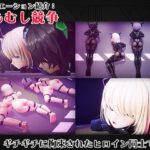 全自動機械調教プログラムDolls もうたまらんw