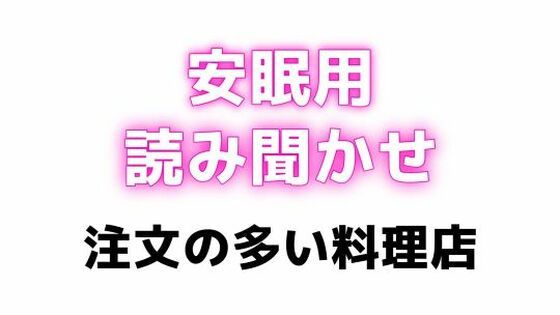 睡眠用 吸うやつでぶるぶるしながらえっちな読み聞かせ【注文の多い料理店】 エロすぎるやろ...