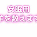 睡眠用 ぐちゅぐちゅちゅぱちゅぱ 授乳手コキ羊をで羊を数える エロすぎるやろ...