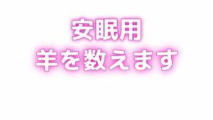 睡眠用 ぐちゅぐちゅちゅぱちゅぱ 授乳手コキ羊をで羊を数える エロすぎるやろ...