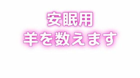 睡眠用 ぐちゅぐちゅちゅぱちゅぱ 授乳手コキ羊をで羊を数える エロすぎるやろ...