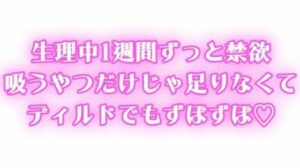 生理中強●禁欲 1週間ぶりのオナニーで連続絶頂 吸うやつだけじゃ足りなくてディルドでもずぼずぼ エロエロSEX!!