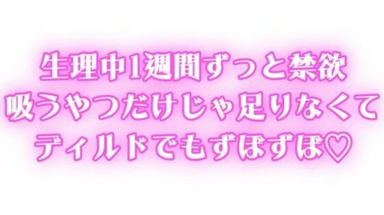 生理中強●禁欲 1週間ぶりのオナニーで連続絶頂 吸うやつだけじゃ足りなくてディルドでもずぼずぼ エロエロSEX!!