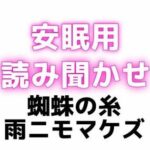 睡眠用 ぐちゅぐちゅちゅぱちゅぱ 授乳手コキ【蜘蛛の糸】【雨ニモマケズ】 エロエロSEX!!