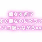 痴女すぎ!?もうすぐ朝なのにむらむらしちゃう... ベランダでタバコ吸いながら×××!? エロエロSEX!!