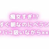 痴女すぎ！？もうすぐ朝なのにむらむらしちゃう… ベランダでタバコ吸いながら×××！？ エロエロSEX！！
