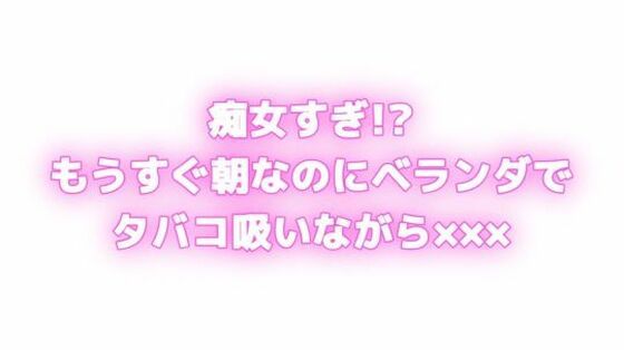 痴女すぎ!?もうすぐ朝なのにむらむらしちゃう... ベランダでタバコ吸いながら×××!? エロエロSEX!!