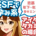 TSFで孕み系 アイダタカミの場合 エロすぎるやろ...
