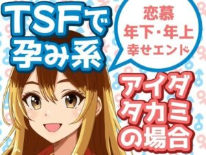 TSFで孕み系  アイダタカミの場合 エロすぎるやろ...