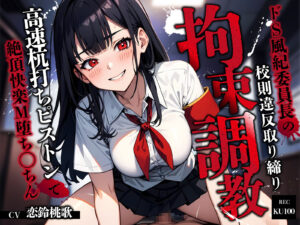 ドS風紀委員長の校則違反取り締り拘束調教〜高速杭打ちピストンで絶頂快楽M堕ち◯ちん〜 絶頂の渦に引き込まれる!