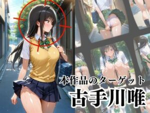 覗かれるヒロインズ〜ト〇ブル 古〇川唯編〜 こんなの射精不可避w