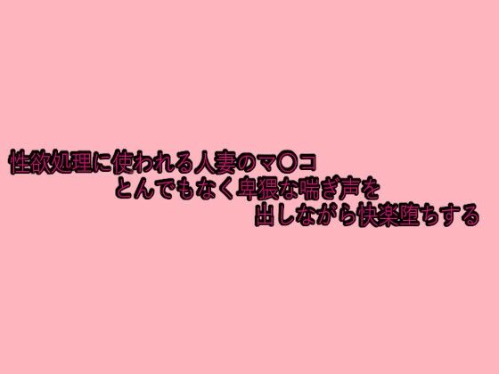 性欲処理に使われる人妻のマ〇コとんでもなく卑猥な喘ぎ声を出しながら快楽堕ちする こんなの射精不可避w