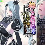 拗らせ女冒険者の職業病は俺とヤると治るらしい 14巻 今夜のオカズに!!