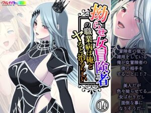 拗らせ女冒険者の職業病は俺とヤると治るらしい 14巻 今夜のオカズに!!
