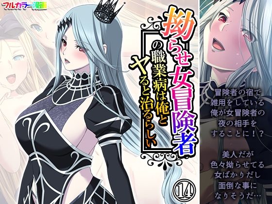 拗らせ女冒険者の職業病は俺とヤると治るらしい 14巻 今夜のオカズに!!