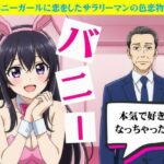 バニーガールに恋したサラリーマンと風俗嬢に恋したサラリーマン もうたまらんw
