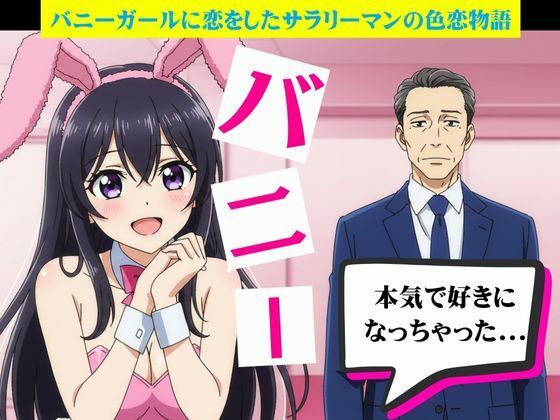 バニーガールに恋したサラリーマンと風俗嬢に恋したサラリーマン もうたまらんw