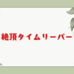 絶頂タイムリーパー もうたまらんw