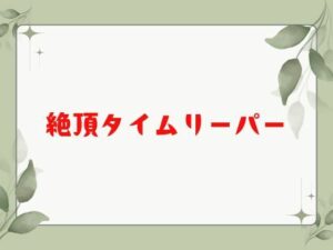 絶頂タイムリーパー もうたまらんw