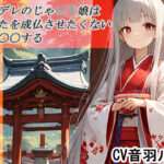 ヤンデレのじゃロリ娘はあなたを成長させたくないから〇〇する おすすめ作品!!