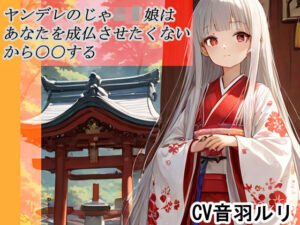 ヤンデレのじゃロリ娘はあなたを成長させたくないから〇〇する おすすめ作品!!