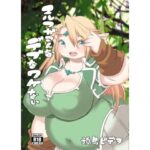 エルフがこんなデブなワケない こんなの射精不可避w