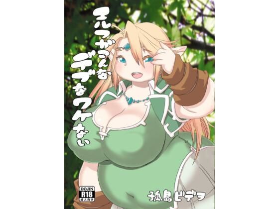 エルフがこんなデブなワケない こんなの射精不可避w