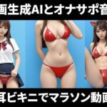猫耳ラバービキニを着た制服アオハル女子を見ながらシコシコオナニーマラソンができる動画 エロエロSEX!!