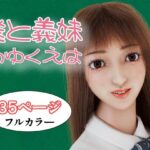 僕と義妹のゆくえは こんなの射精不可避w