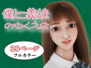 僕と義妹のゆくえは こんなの射精不可避w