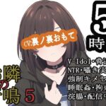 お隣の音鳴5 今夜のオカズに!!