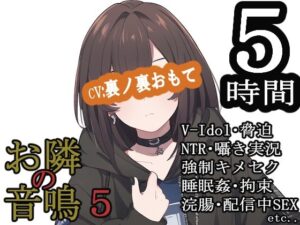 お隣の音鳴5 今夜のオカズに!!