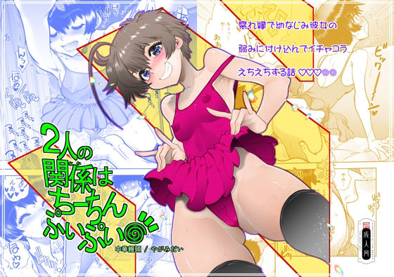 2人の関係はちーちんぷいぷい おすすめ作品!!