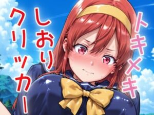 トキメキしおりクリッカー 〜感度3000倍対応〜 こんなの射精不可避w