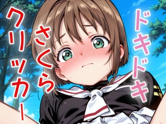 ドキドキさくらクリッカー 〜感度3000倍対応〜 こんなの射精不可避w