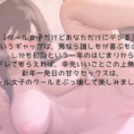 クール女子との初詣はドキドキ姫始め 絶頂の渦に引き込まれる!
