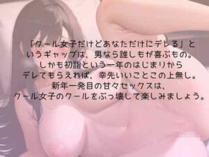クール女子との初詣はドキドキ姫始め 絶頂の渦に引き込まれる!