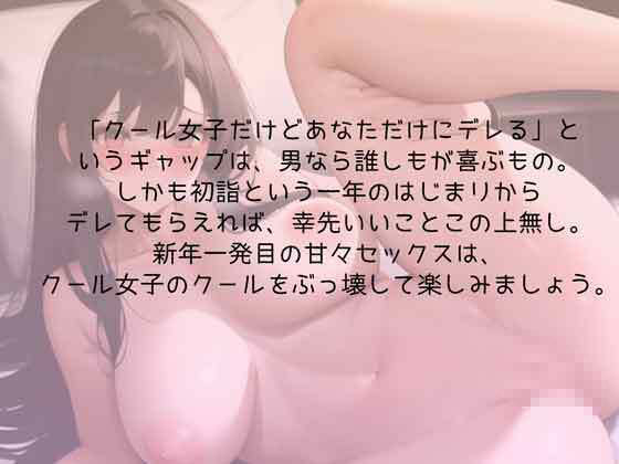 クール女子との初詣はドキドキ姫始め 絶頂の渦に引き込まれる!
