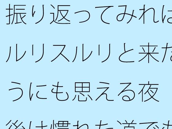 振り返ってみればスルリスルリと来たようにも思える夜 今後は慣れた道でも・・・・そしてまだまだ・・・ こんなの射精不可避w