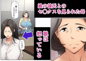 娘の彼氏にセックスの相談をされてから…2 おすすめ作品!!