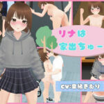 リナは家出ちゅー! 絶頂の渦に引き込まれる!