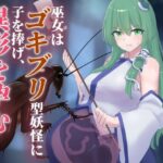 巫女はゴキブリ型妖怪に子を捧げ、異形を孕む こんなの射精不可避w