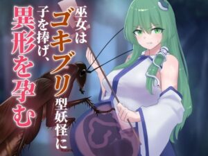 巫女はゴキブリ型妖怪に子を捧げ、異形を孕む こんなの射精不可避w