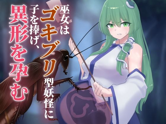巫女はゴキブリ型妖怪に子を捧げ、異形を孕む こんなの射精不可避w