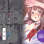 君を好きな僕とあいつを忘れられない君と 前編 今夜のオカズに!!