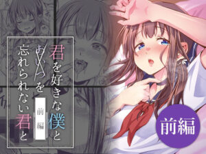 君を好きな僕とあいつを忘れられない君と 前編 今夜のオカズに!!