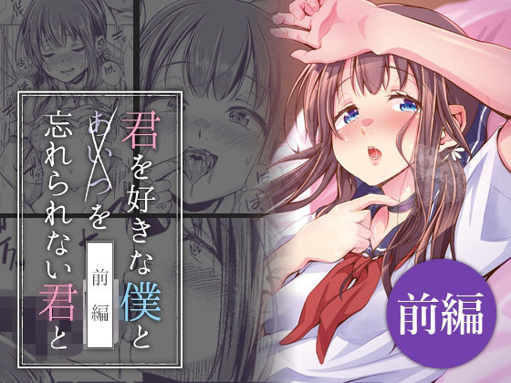 君を好きな僕とあいつを忘れられない君と 前編 今夜のオカズに!!