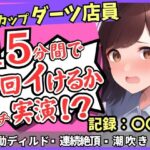 期間限定110円!【実演オナニー×悶絶連続絶頂】Fカップ26歳ダーツバー店員が電動ディルドで無限イキ狂い!バケモノ性欲で連続潮吹き→油断して濁点微オホが漏れ出る! もうたまらんw